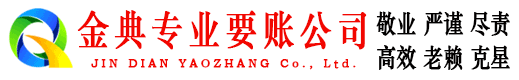 横县金典收债公司